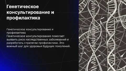 Генетическое консультирование и профилактика заболеваний