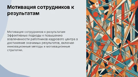 Как заинтересовать сотрудников к работе на результат