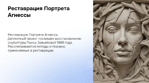 Реставрация Портрета Агнессы: дипломный проект