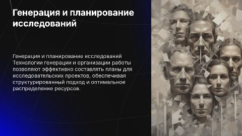 Технологии генерации и организации исследовательской работы