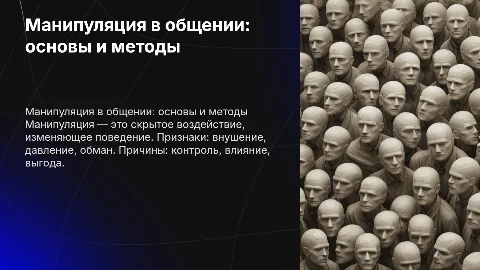 Манипуляция в общении: признаки и технологии воздействия