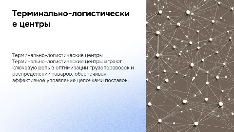 Терминально-логистические центры