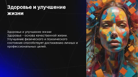 здоровье и улучшение жизни