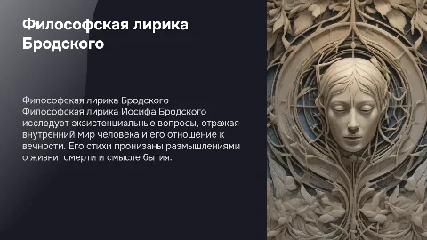 Философская лирика в произведениях Иосифа Бродского