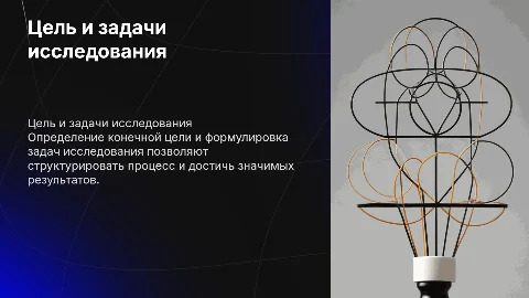 Цель и задачи исследования