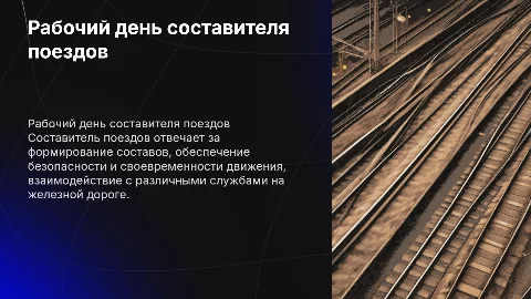 составитель поездов чем занимается в рабочий день