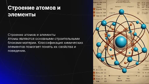 Строение атомов. Классификация химических элементов