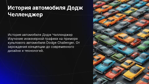 Инженерная графика история автомобиля Додж Челленджер