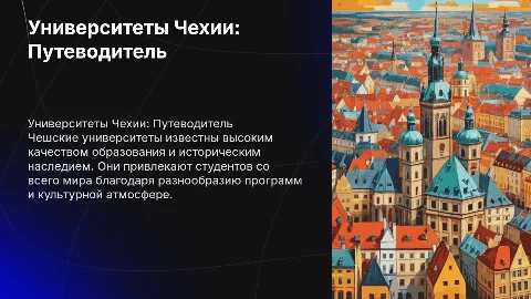 Университеты Чехии