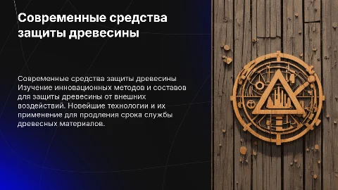 Исследование современных средств защиты древесины