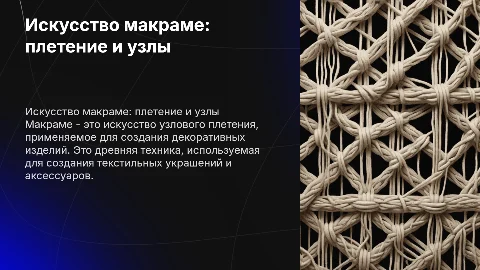 Макраме