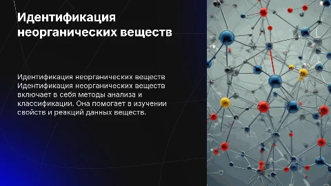 Идентификация неорганических веществ: методы и их польза