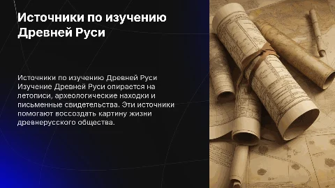 Источники по изучению Древней Руси