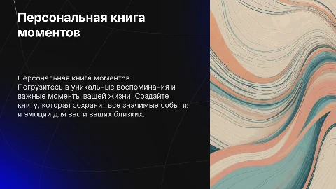 персональная книга моментов