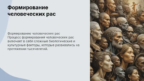 формирование человеческих рас