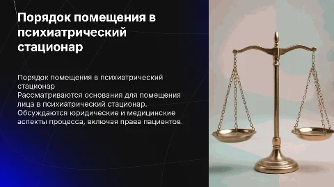 «ОСНОВАНИЯ И ПОРЯДОК ПОМЕЩЕНИЯ ЛИЦА В ПСИХИАТРИЧЕСКИЙ СТАЦИОНАР»