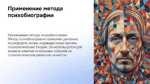 Применение метода психобиографии