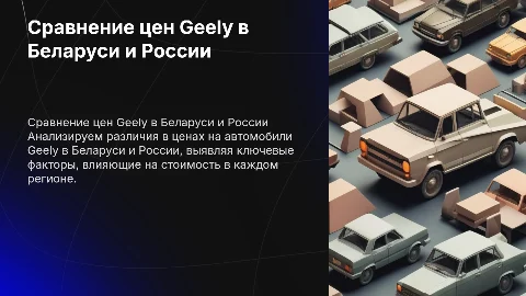 Сравнение цен на все модели марки Geely в Беларуси и России