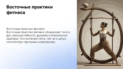 восточные практики фитнеса