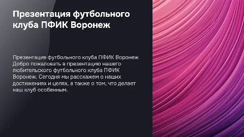 Презентация футбольного клуба ПФИК Воронеж в розово-фиолетовых цветах