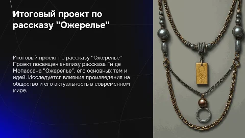 Итоговый проект по литературе: анализ "Ожерелья" Мопассана