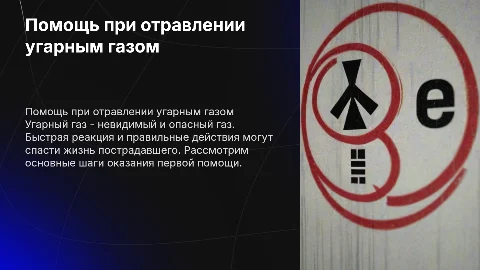 Оказание помощи при отравлении угарным газом