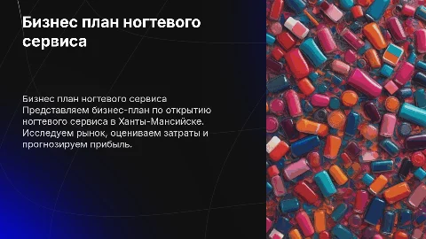Бизнес планирование ногтевого сервиса в Ханты-Мансийске