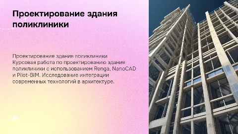 Проектирование здания поликлиники в Renga, NanoCAD, Pilot-BIM