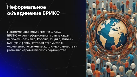 неформальное объединение страны БРИКС