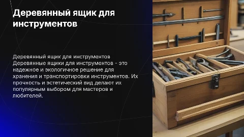ящик для хранения инструментов деревянный
