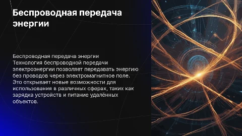 Беспроводная передача электроэнергии