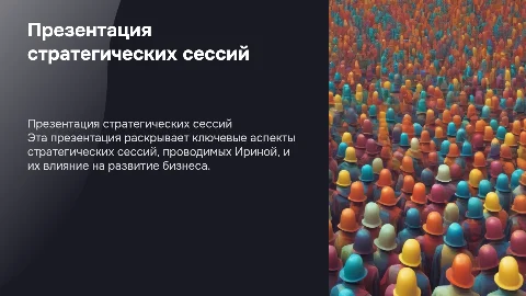 Презентация стратегических сессий от Ирины