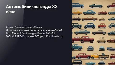Легенды автомобилей: Ford, Volkswagen, ГАЗ и другие