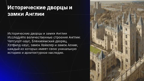 Чатсуорт-хаус, Бленхеймский дворец и другие замки Англии