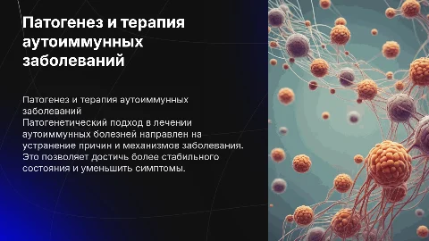 Патогенетические принципы лечения аутоиммунных болезней