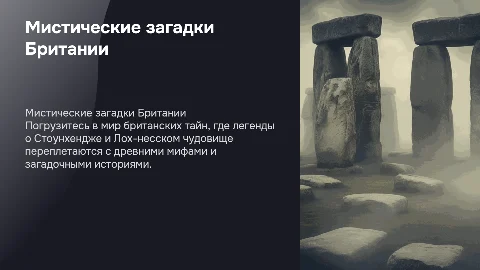 Мистические загадки Великобритании