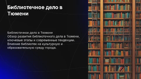 библиотечное дело города тюмень