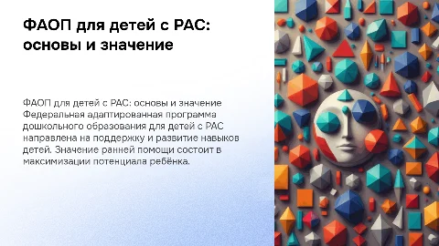 ФАОП для детей с РАС: принципы и значение ранней помощи