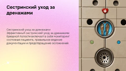 сестринский ухода за дренажами брюшной полости