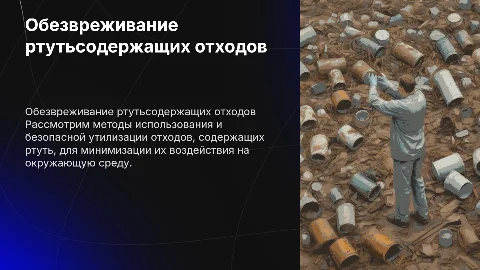 Использование и обезвреживание ртутьсодержащих отходов