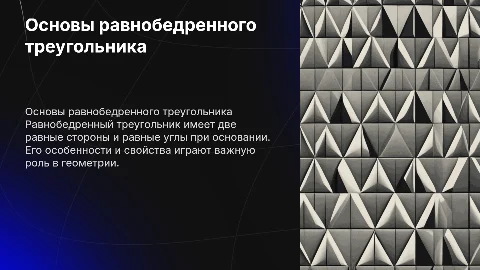 равнобедренный треугольник