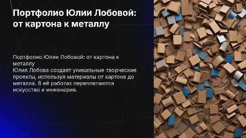 Портфолио творческих проектов Юлии Лобовой: от картона к металлу