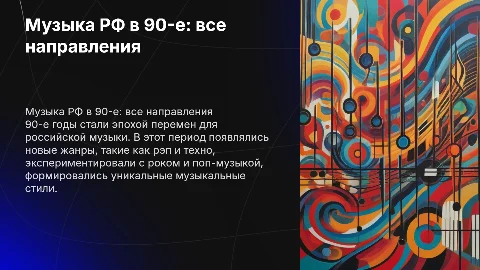 Музыка Российской Федерации в 90-е годы, все направления