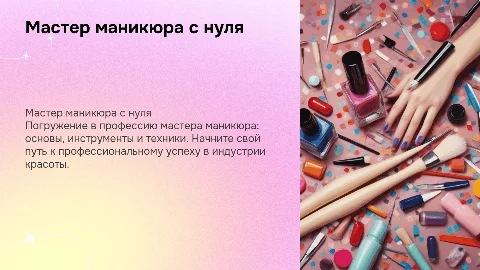 Мастер маникюра с нуля