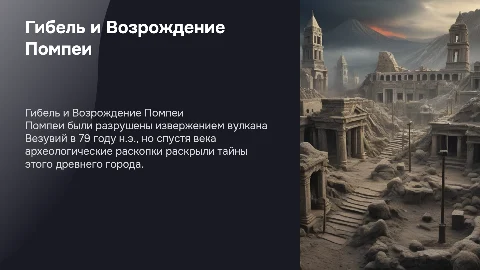 Гибель и Возрождение Помпеи (история археологического открытия.)