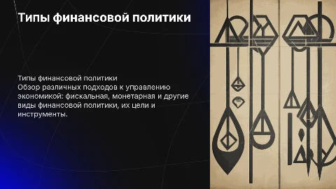 Типы финансовой политики