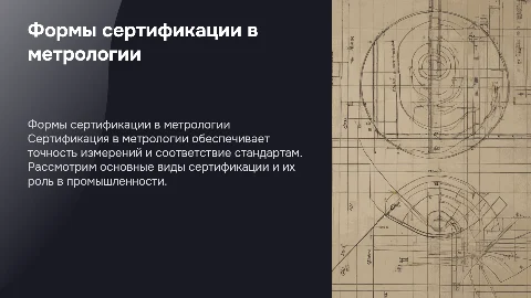Формы сертификации в метрологии