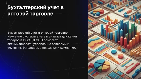 Бухгалтерский учет и анализ товаров в оптовой торговле