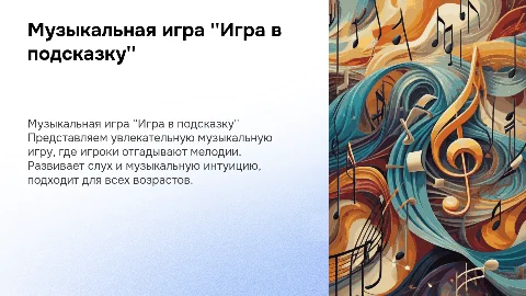 Музыкальная игра "Игра в подсказку"