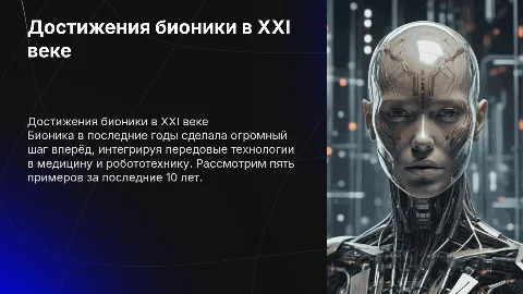 достижения бионики в 21 веке , 5 примеров за последние 10 лет